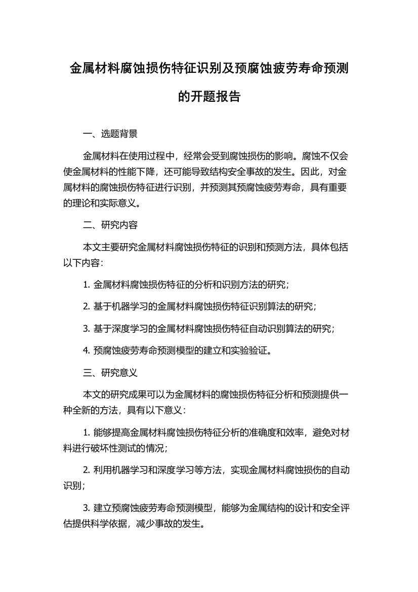 金属材料腐蚀损伤特征识别及预腐蚀疲劳寿命预测的开题报告