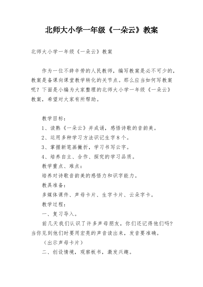 北师大小学一年级《一朵云》教案