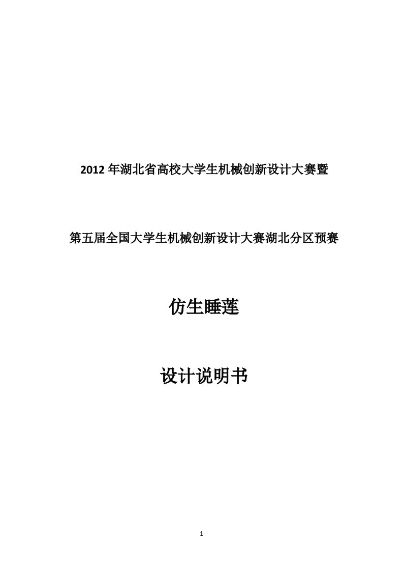 机械创新大赛作品仿生睡莲设计说明书