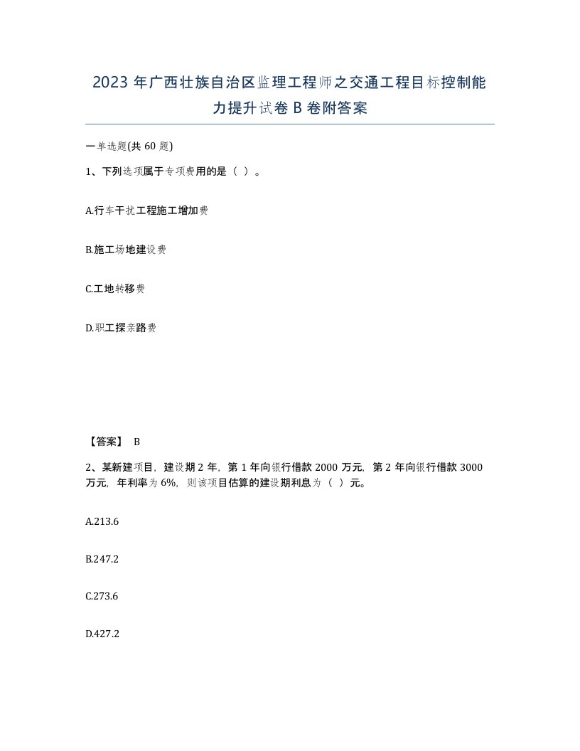 2023年广西壮族自治区监理工程师之交通工程目标控制能力提升试卷B卷附答案