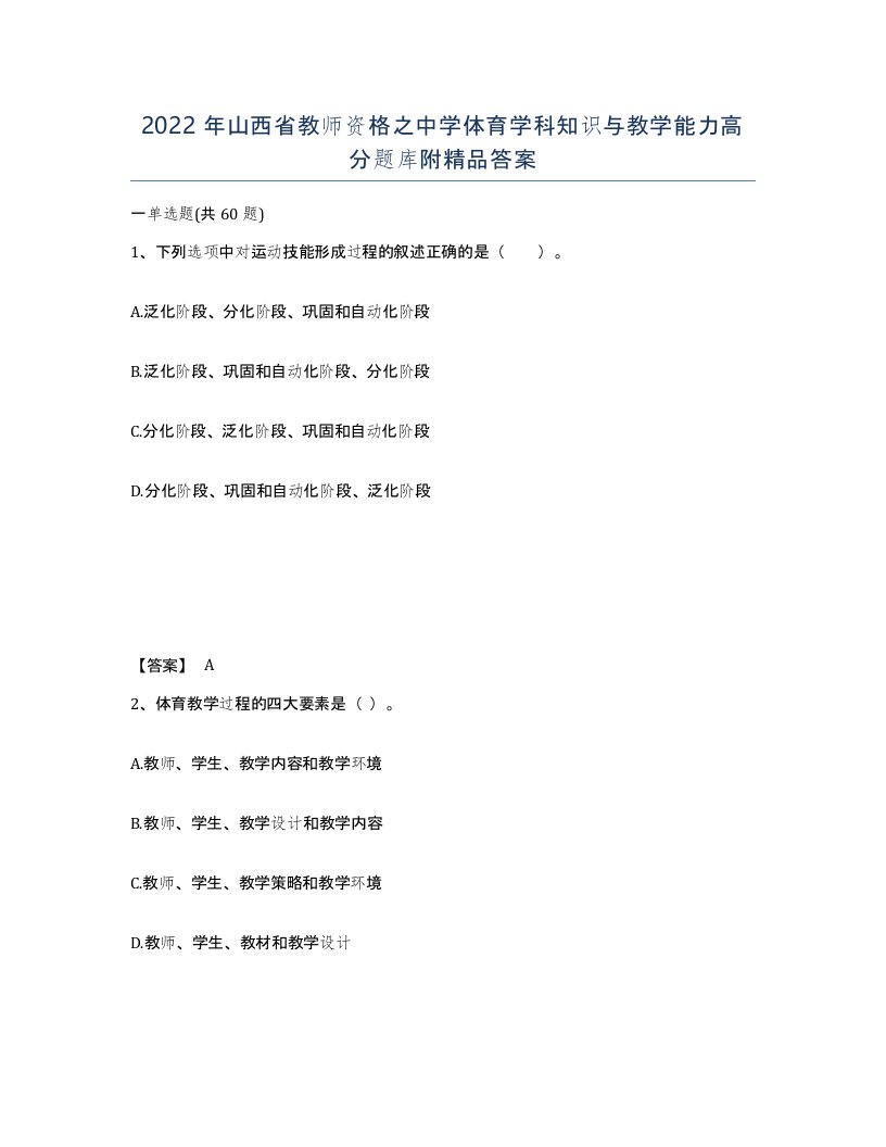 2022年山西省教师资格之中学体育学科知识与教学能力高分题库附答案