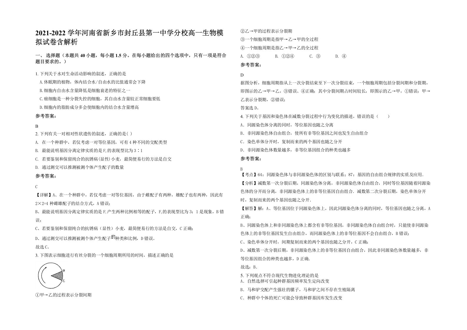 2021-2022学年河南省新乡市封丘县第一中学分校高一生物模拟试卷含解析