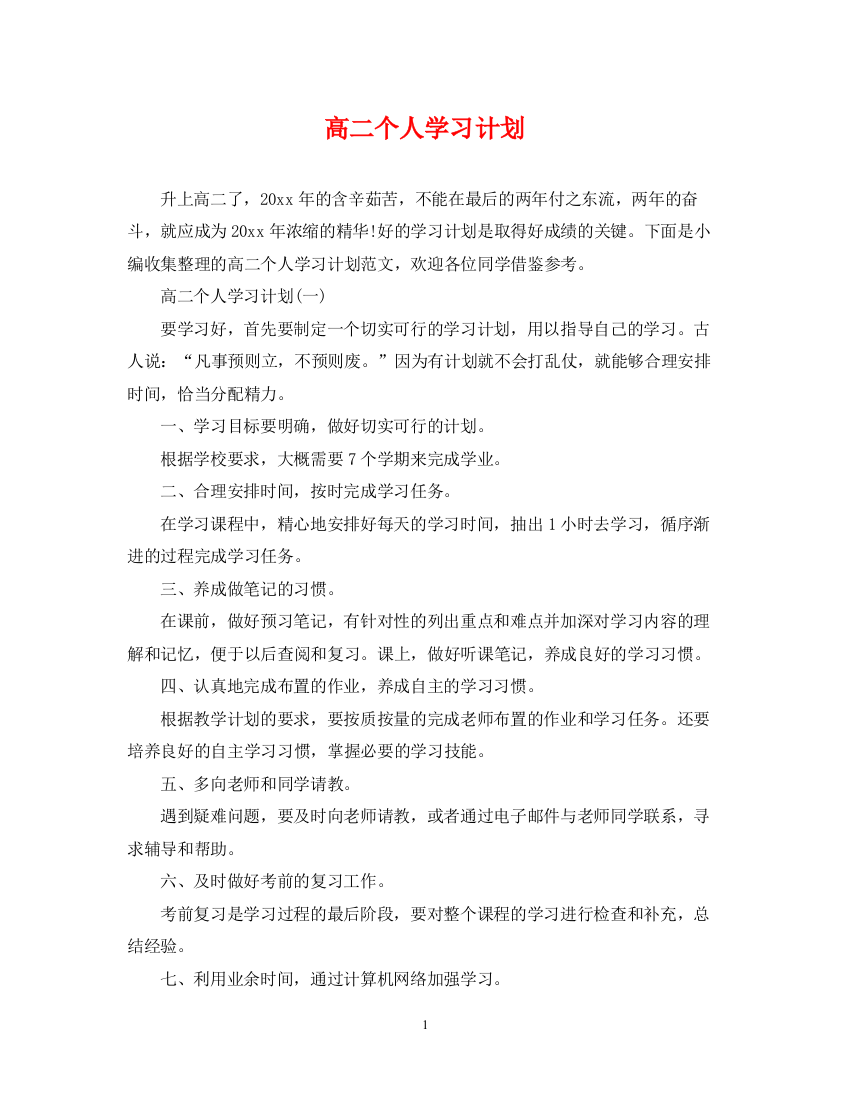 精编之高二个人学习计划