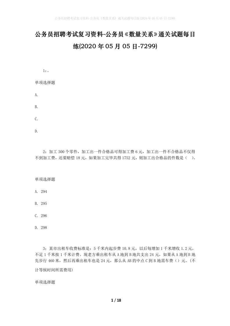 公务员招聘考试复习资料-公务员数量关系通关试题每日练2020年05月05日-7299