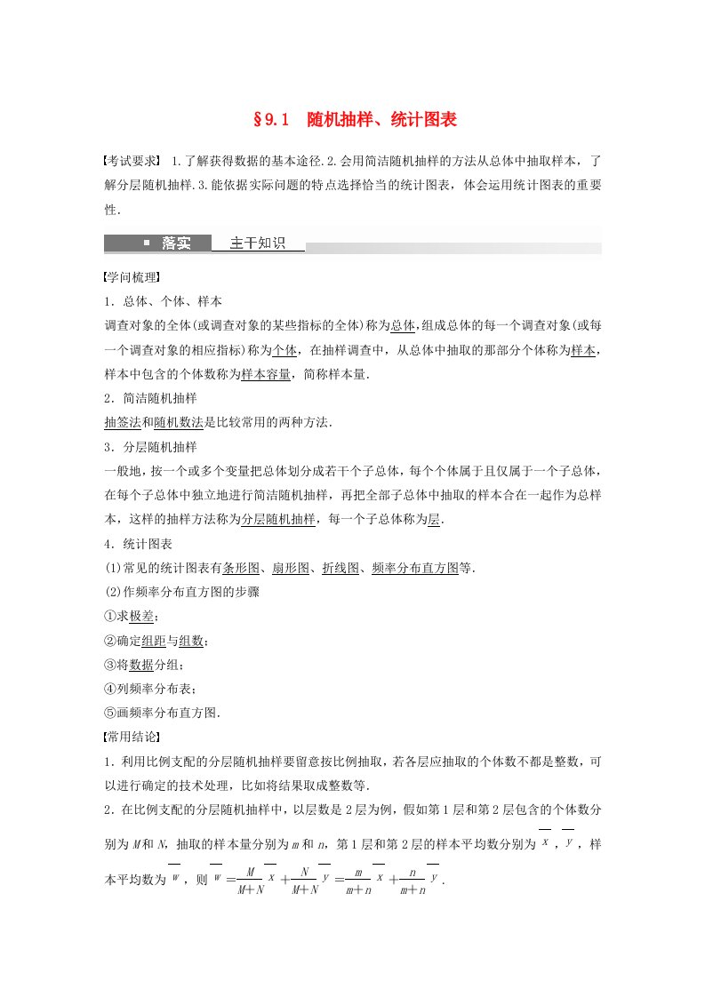 适用于新教材强基版2025届高考数学一轮复习教案第九章统计与成对数据的统计分析9.1随机抽样统计图表新人教A版