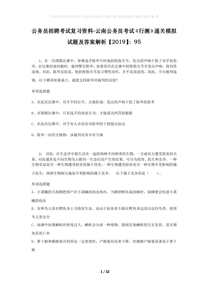 公务员招聘考试复习资料-云南公务员考试行测通关模拟试题及答案解析201995_2