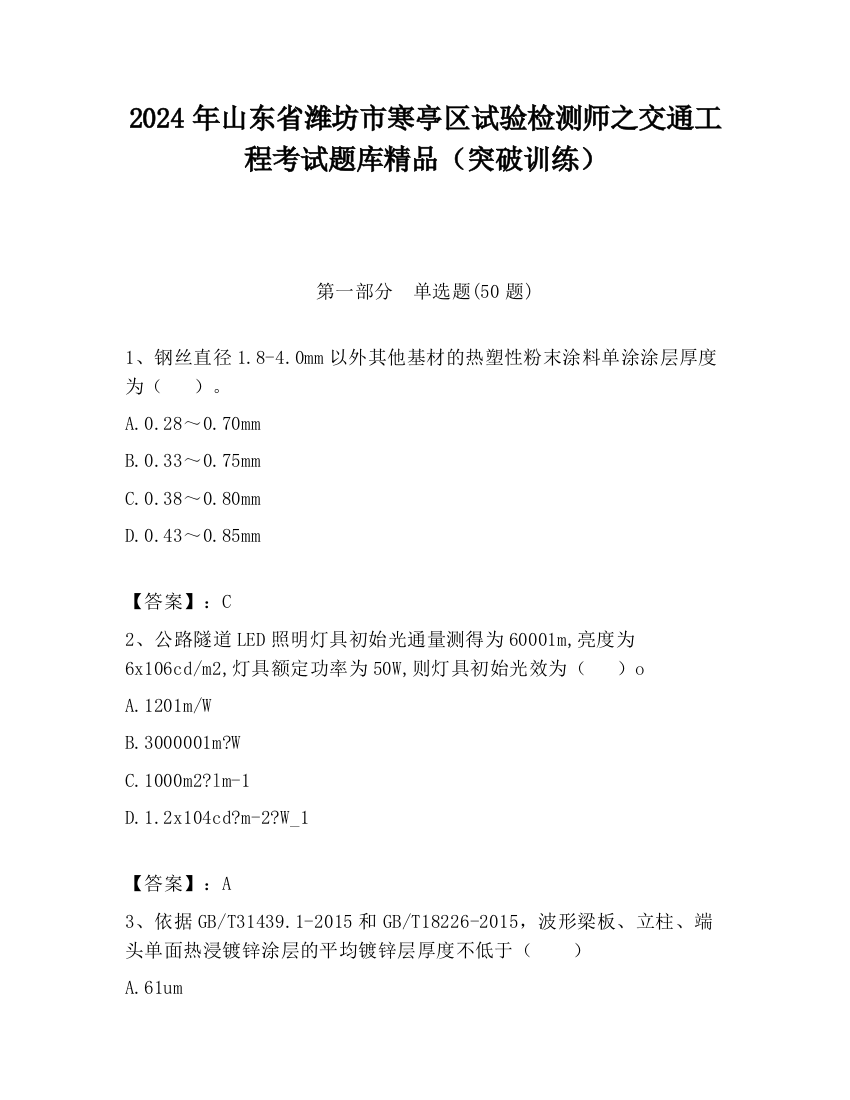 2024年山东省潍坊市寒亭区试验检测师之交通工程考试题库精品（突破训练）