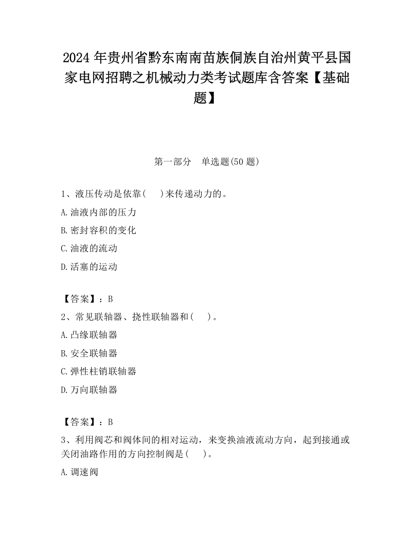 2024年贵州省黔东南南苗族侗族自治州黄平县国家电网招聘之机械动力类考试题库含答案【基础题】