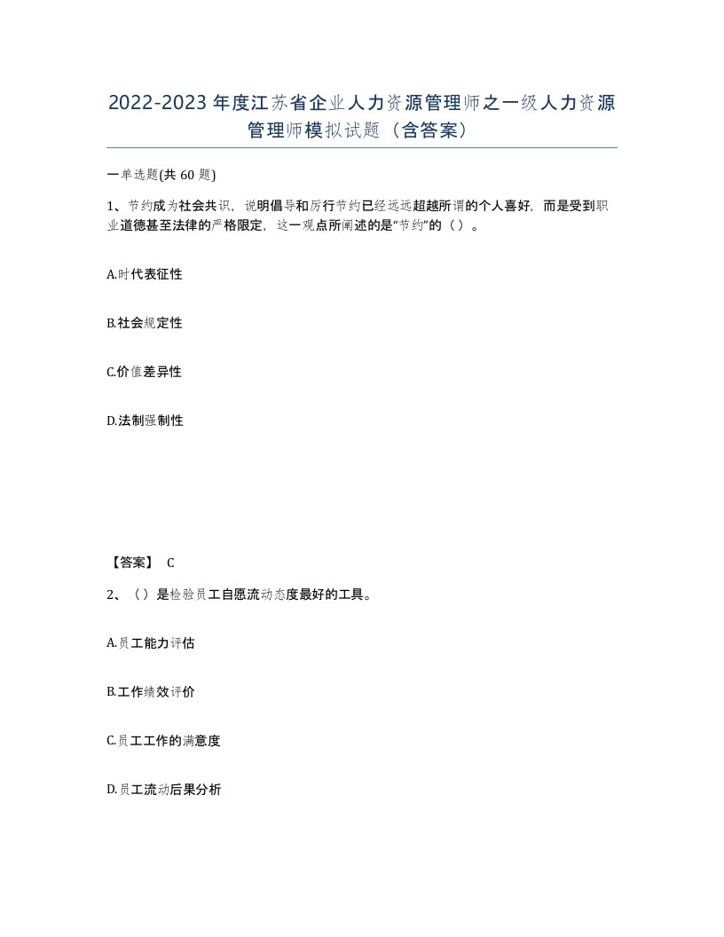 2022-2023年度江苏省企业人力资源管理师之一级人力资源管理师模拟试题含答案