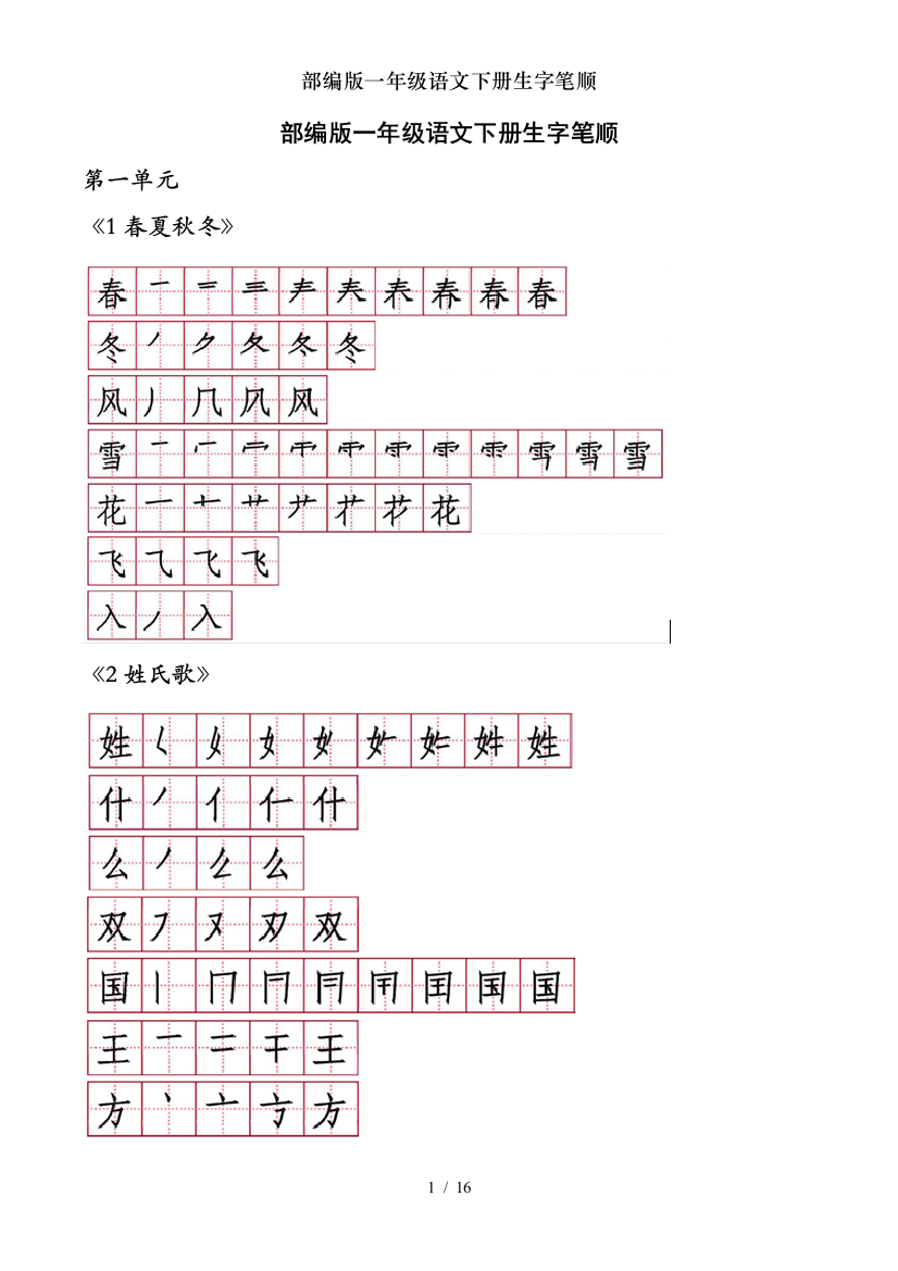 部编版一年级语文下册生字笔顺