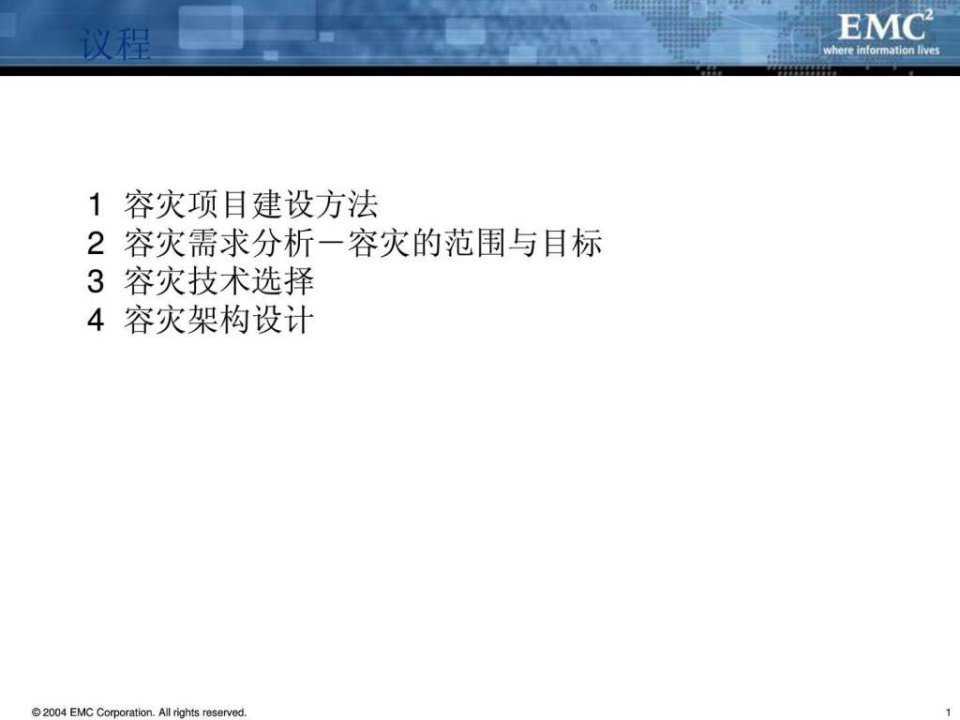 EMC存储容灾解决方案.ppt