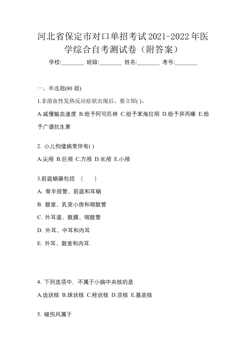 河北省保定市对口单招考试2021-2022年医学综合自考测试卷附答案