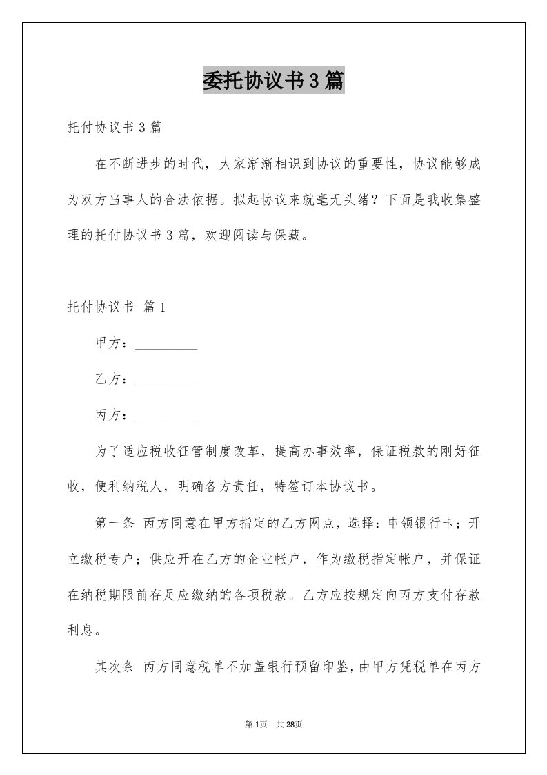 委托协议书3篇例文