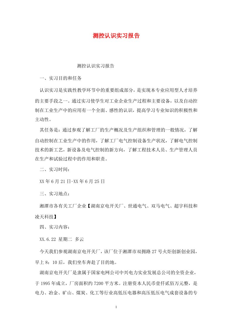 精选测控认识实习报告