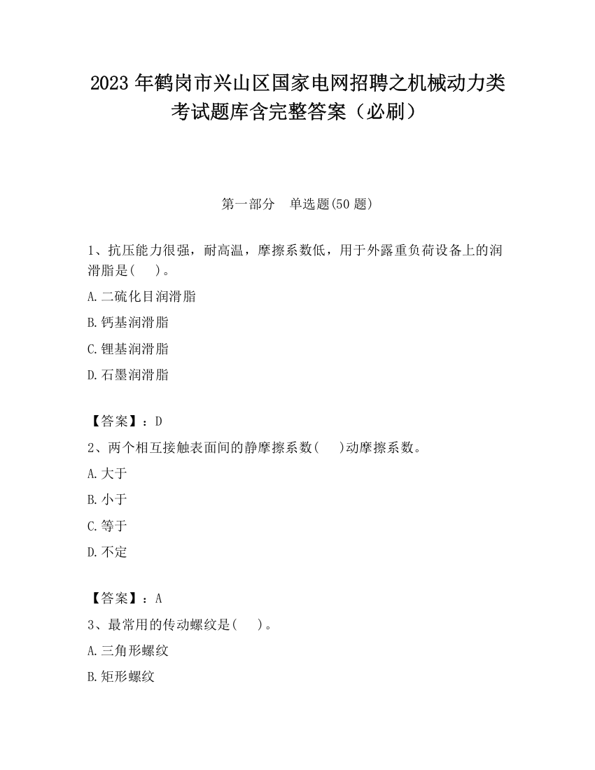 2023年鹤岗市兴山区国家电网招聘之机械动力类考试题库含完整答案（必刷）