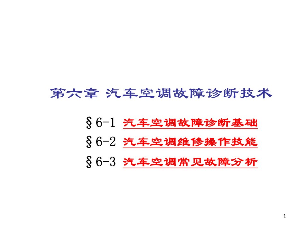 汽车行业-汽车空调故障诊断技术