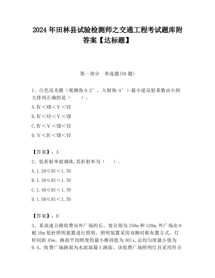 2024年田林县试验检测师之交通工程考试题库附答案【达标题】