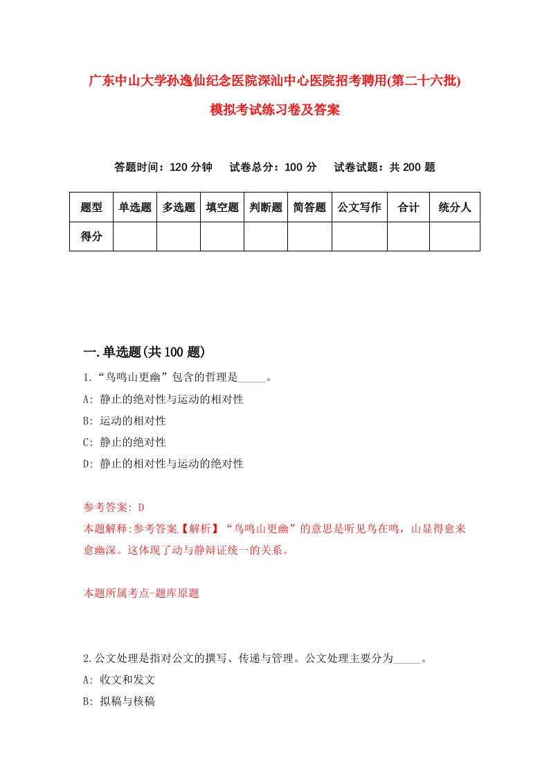 广东中山大学孙逸仙纪念医院深汕中心医院招考聘用第二十六批模拟考试练习卷及答案6