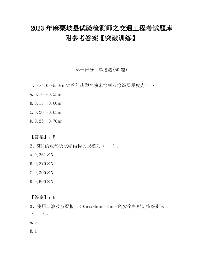 2023年麻栗坡县试验检测师之交通工程考试题库附参考答案【突破训练】