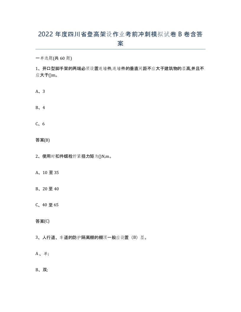 2022年度四川省登高架设作业考前冲刺模拟试卷B卷含答案