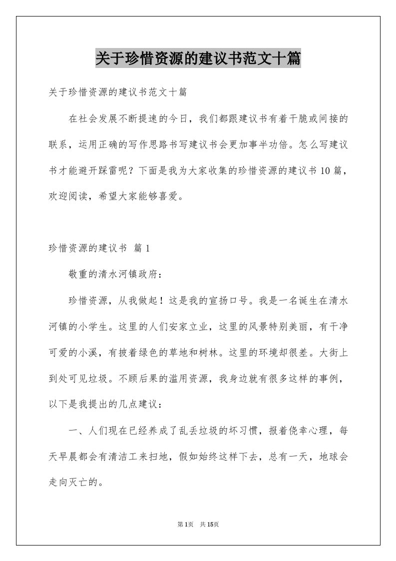 关于珍惜资源的建议书范文十篇