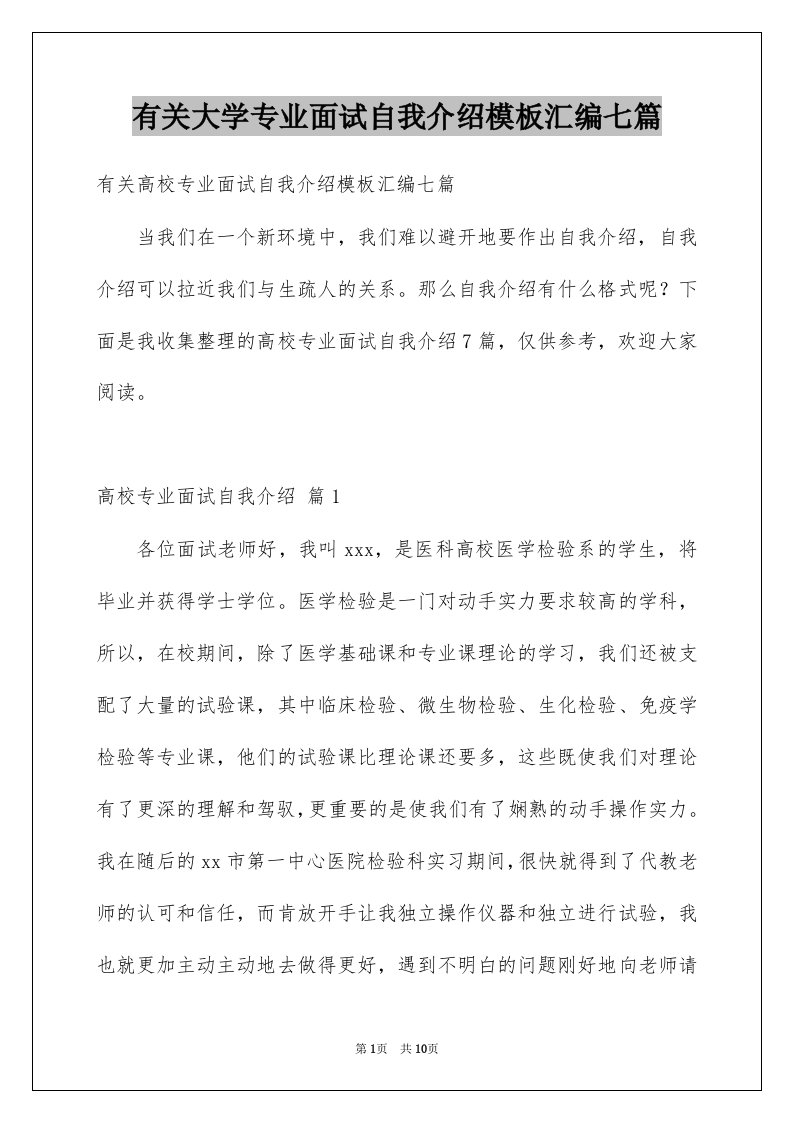 有关大学专业面试自我介绍模板汇编七篇