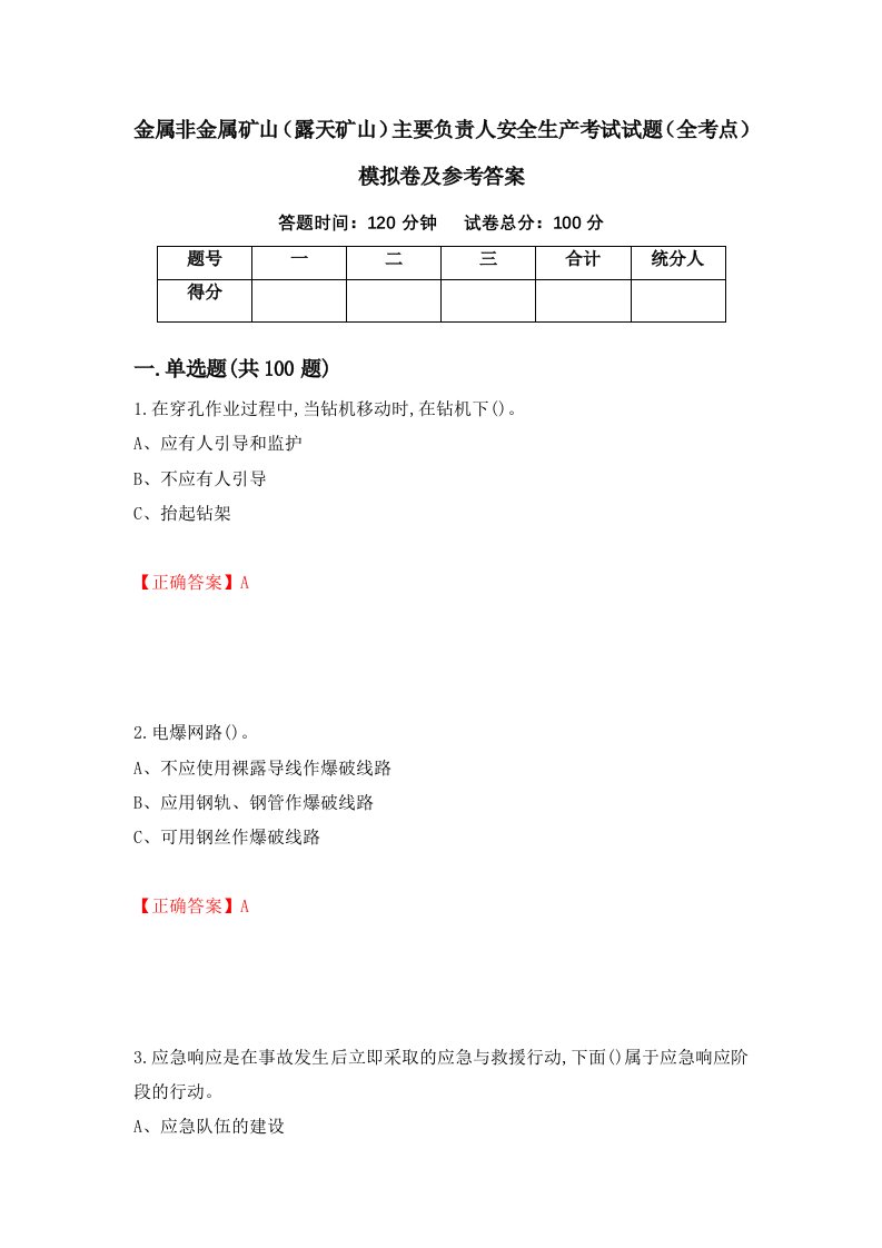 金属非金属矿山露天矿山主要负责人安全生产考试试题全考点模拟卷及参考答案第53套