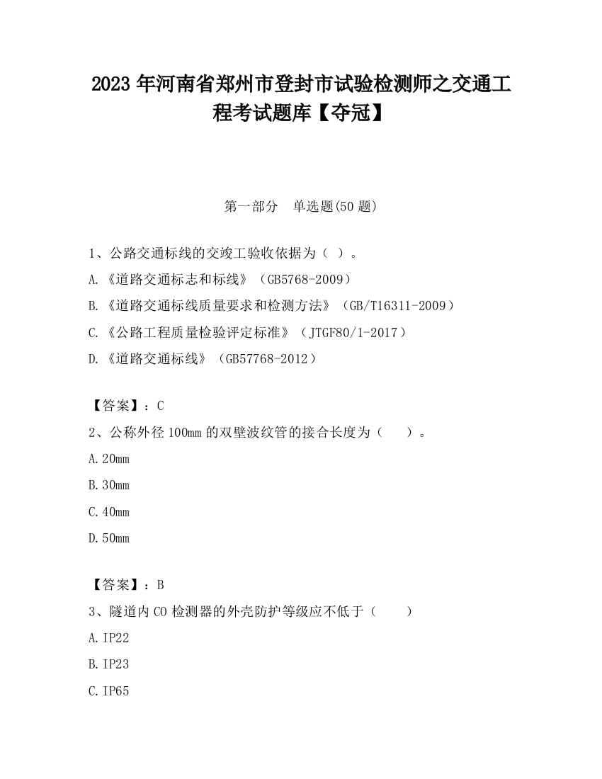 2023年河南省郑州市登封市试验检测师之交通工程考试题库【夺冠】