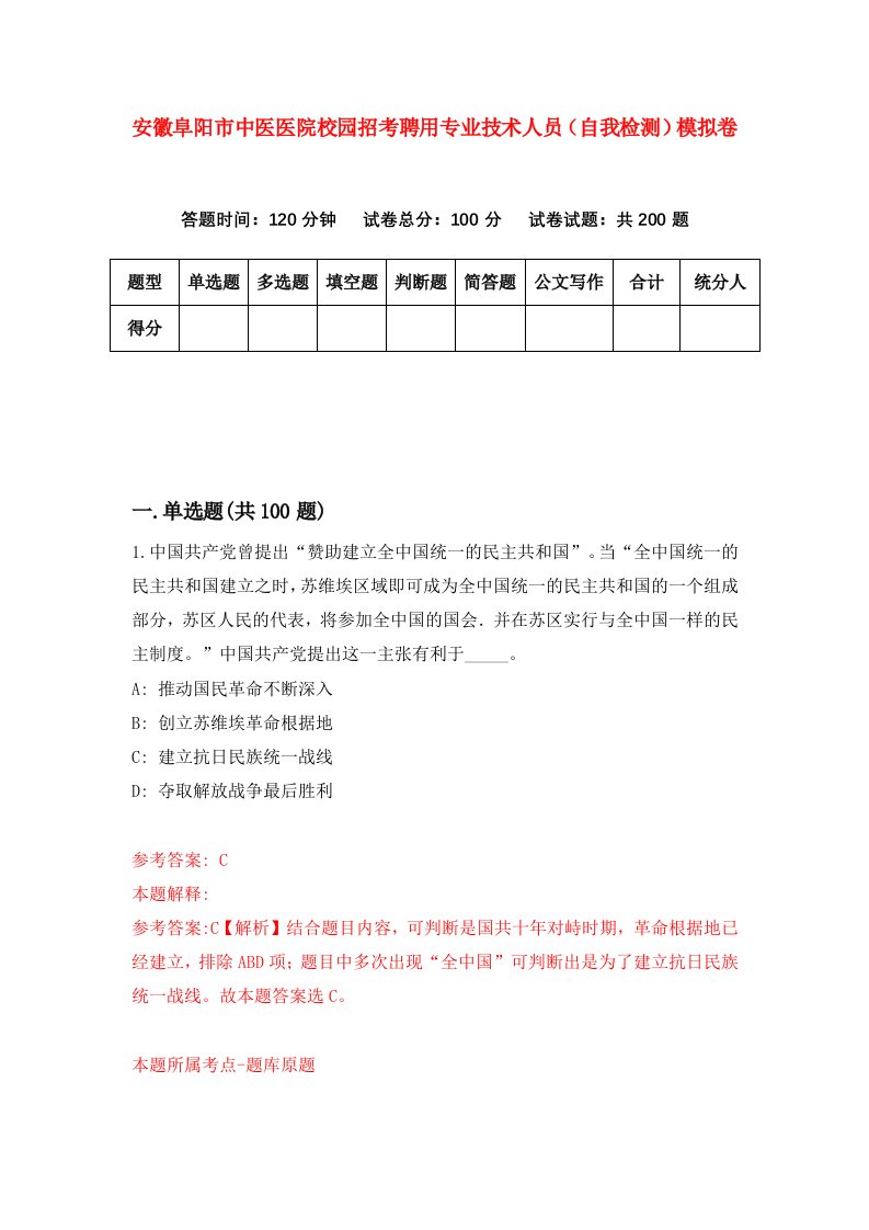 安徽阜阳市中医医院校园招考聘用专业技术人员自我检测模拟卷3