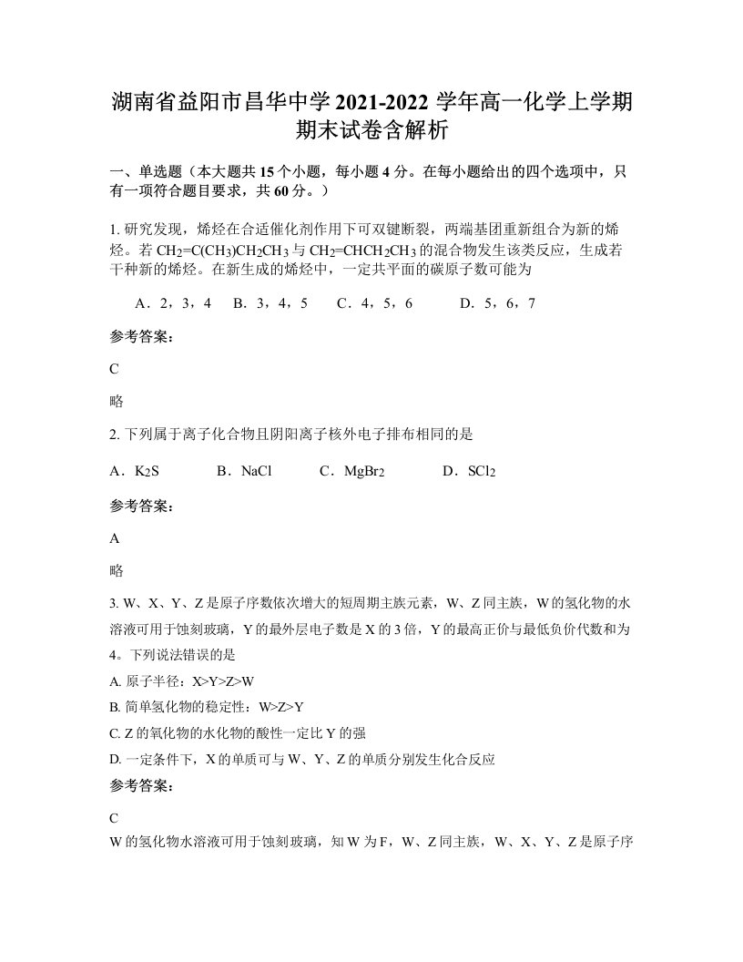 湖南省益阳市昌华中学2021-2022学年高一化学上学期期末试卷含解析