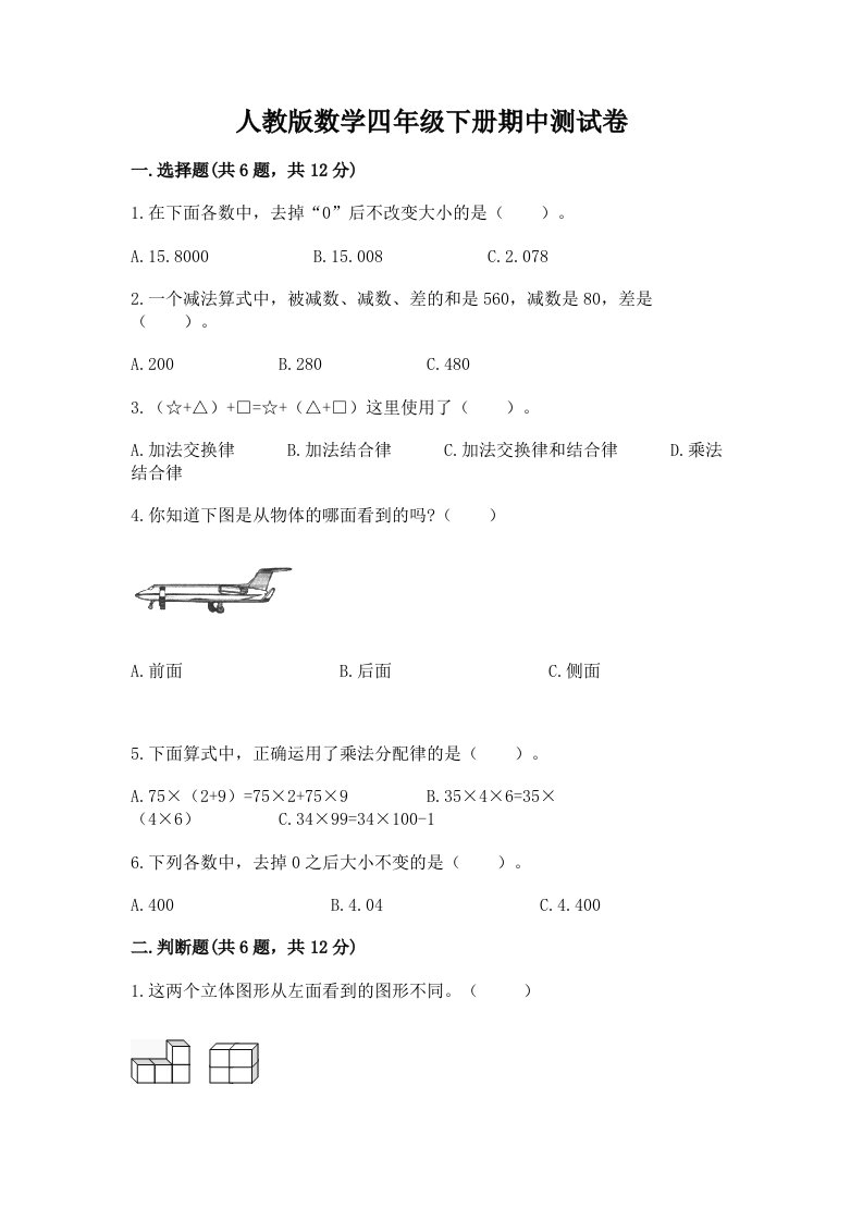 人教版数学四年级下册期中测试卷精品（历年真题）