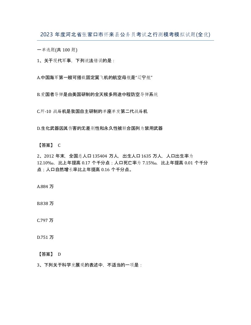 2023年度河北省张家口市怀来县公务员考试之行测模考模拟试题全优