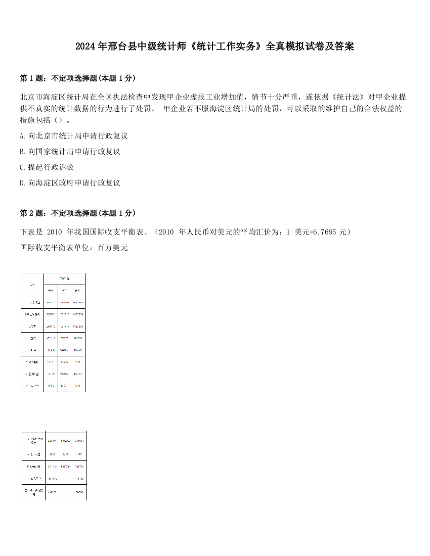 2024年邢台县中级统计师《统计工作实务》全真模拟试卷及答案