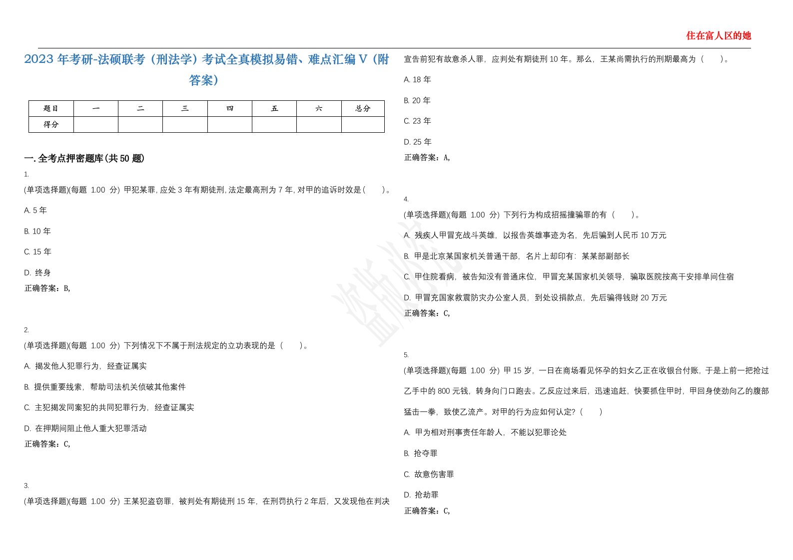 2023年考研-法硕联考（刑法学）考试全真模拟易错、难点汇编V（附答案）精选集122