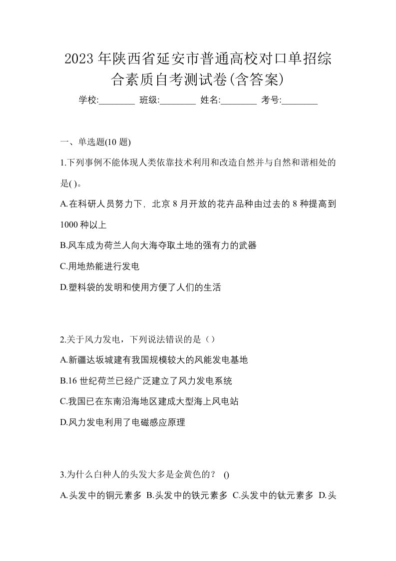 2023年陕西省延安市普通高校对口单招综合素质自考测试卷含答案