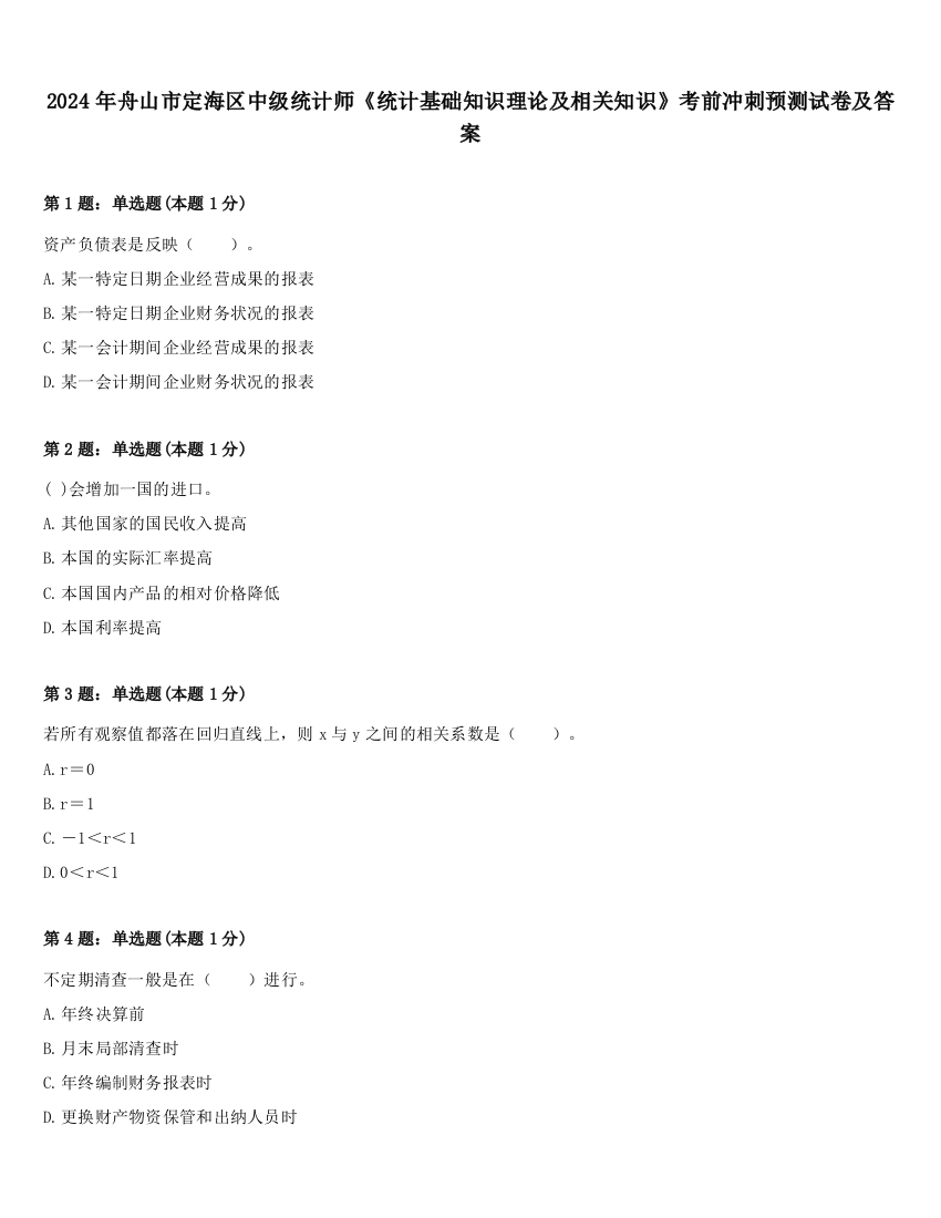 2024年舟山市定海区中级统计师《统计基础知识理论及相关知识》考前冲刺预测试卷及答案