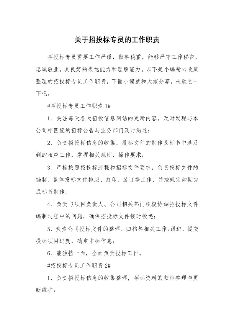 办公文秘_关于招投标专员的工作职责