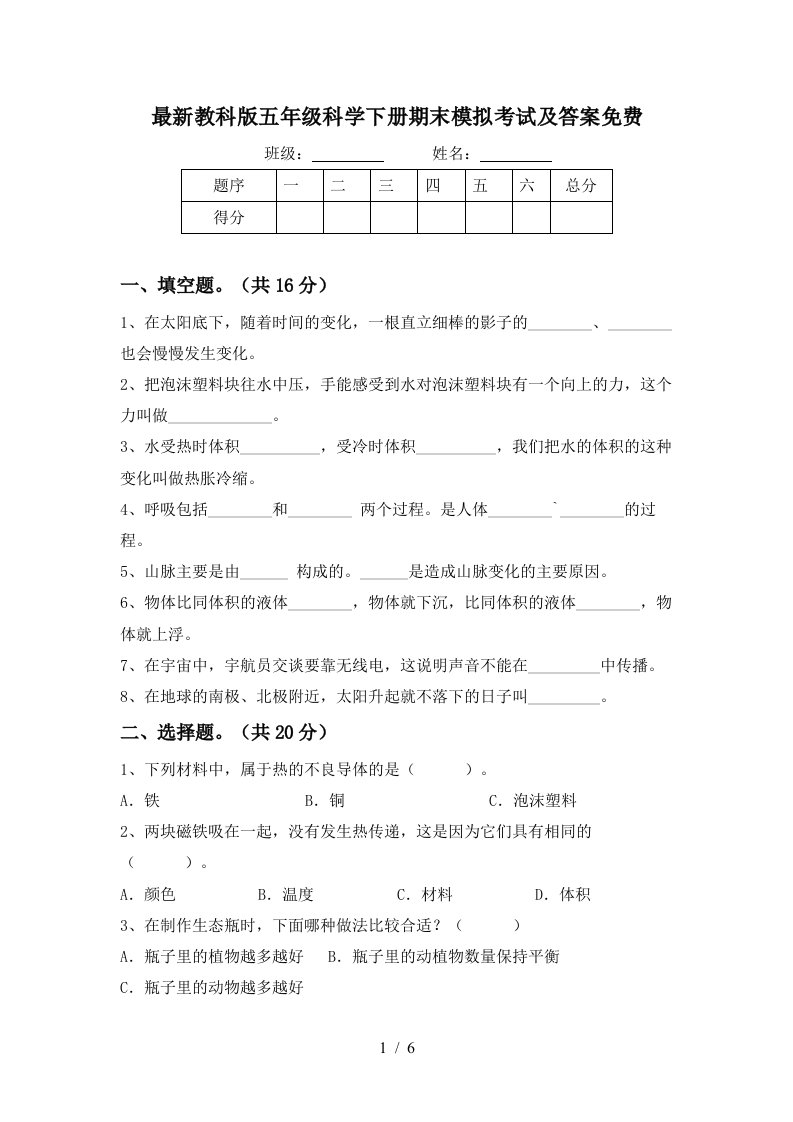 最新教科版五年级科学下册期末模拟考试及答案免费