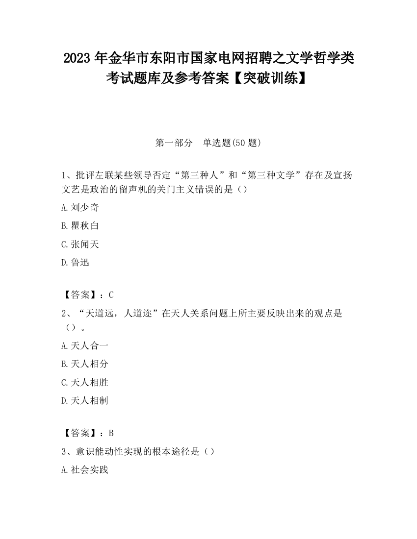 2023年金华市东阳市国家电网招聘之文学哲学类考试题库及参考答案【突破训练】