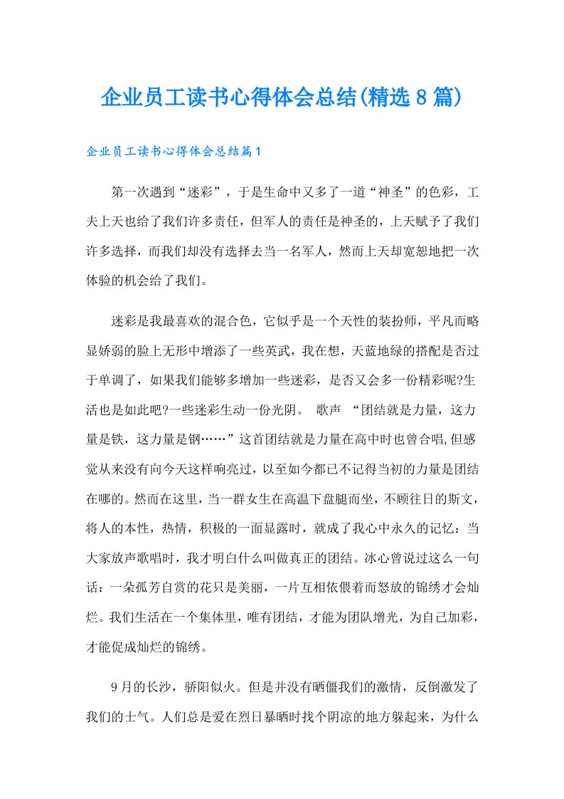 企业员工读书心得体会总结(精选8篇)