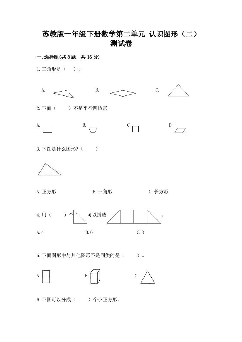 苏教版一年级下册数学第二单元