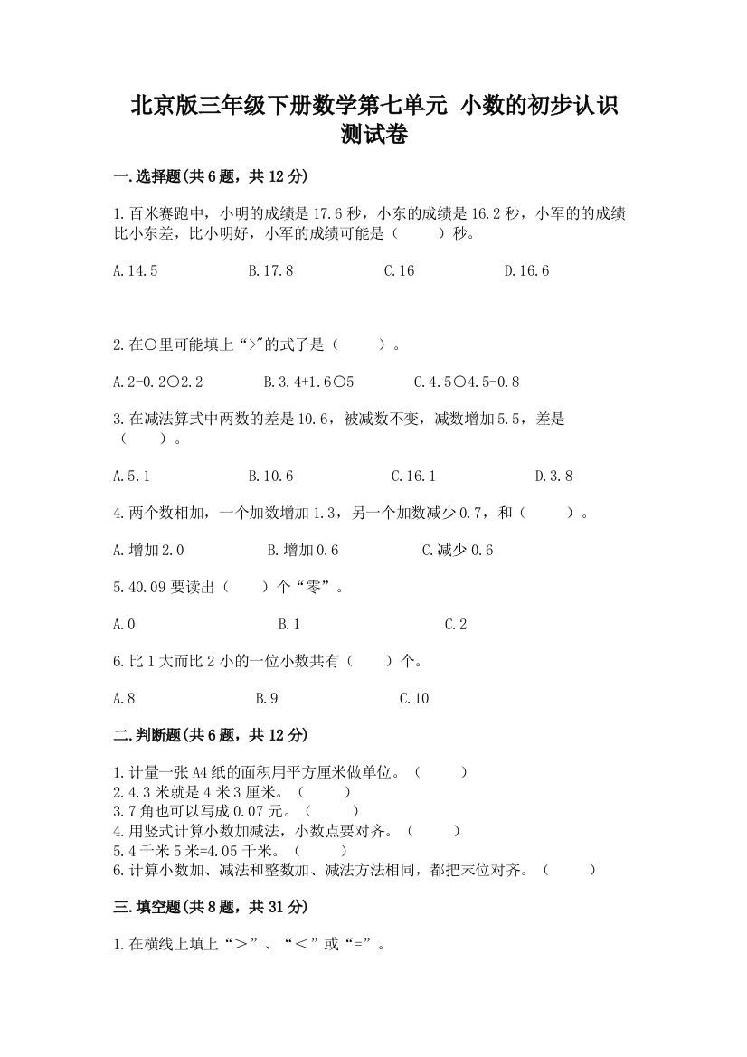 北京版三年级下册数学第七单元-小数的初步认识-测试卷及参考答案(名师推荐)