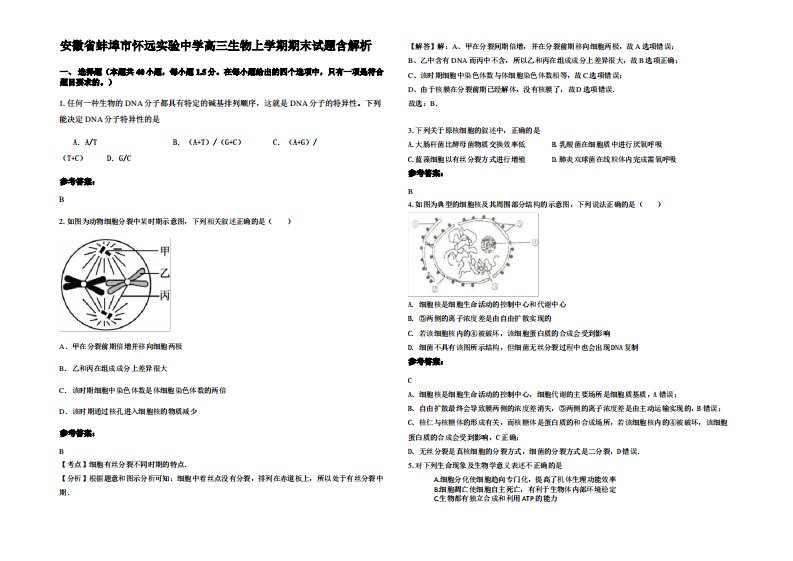 安徽省蚌埠市怀远实验中学高三生物上学期期末试题含解析