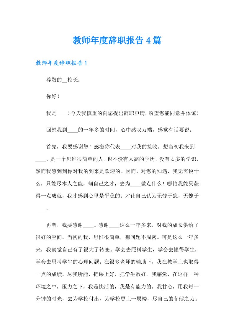 教师年度辞职报告4篇