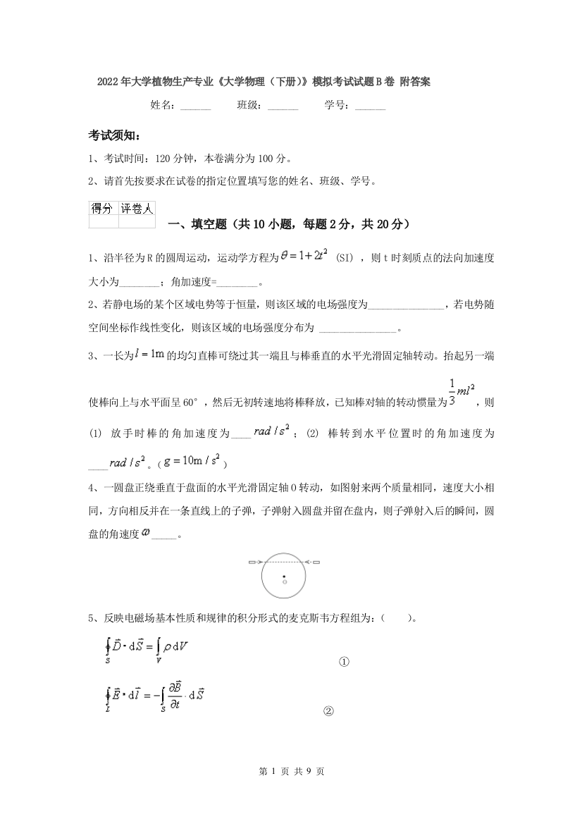 2022年大学植物生产专业大学物理下册模拟考试试题B卷-附答案