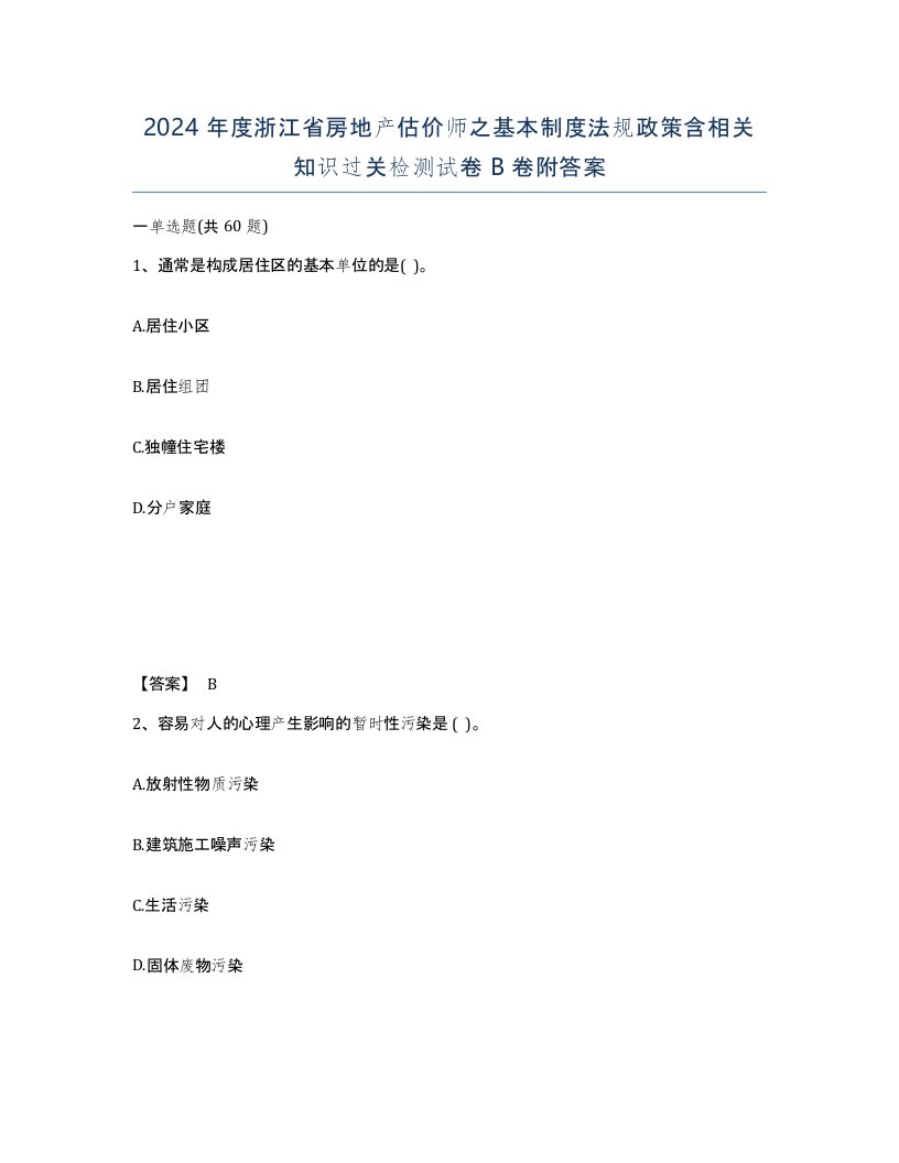 2024年度浙江省房地产估价师之基本制度法规政策含相关知识过关检测试卷B卷附答案