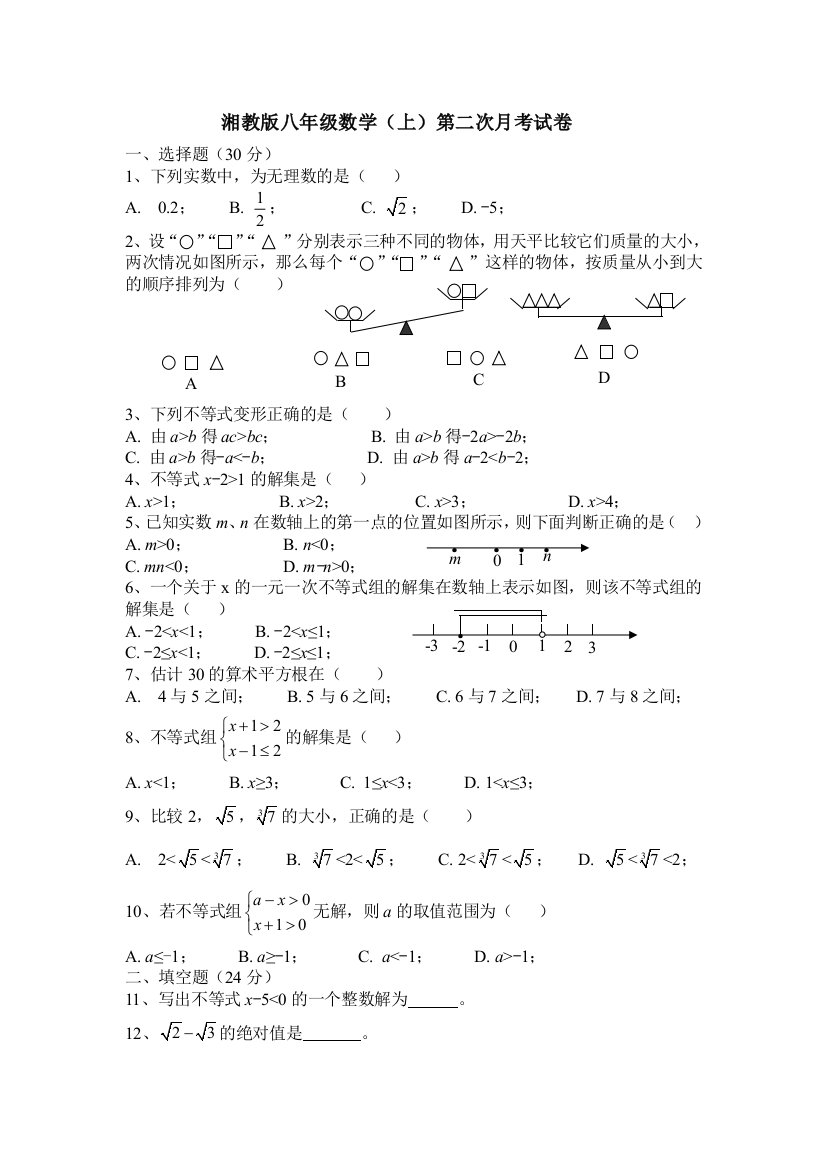 【小学中学教育精选】邵阳市邵阳县湘教版八年级数学上第二次月考试卷含答案