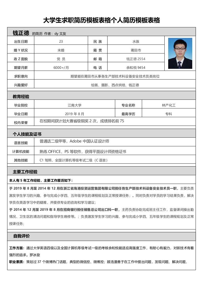 大学生求职简历模板表格个人简历模板表格