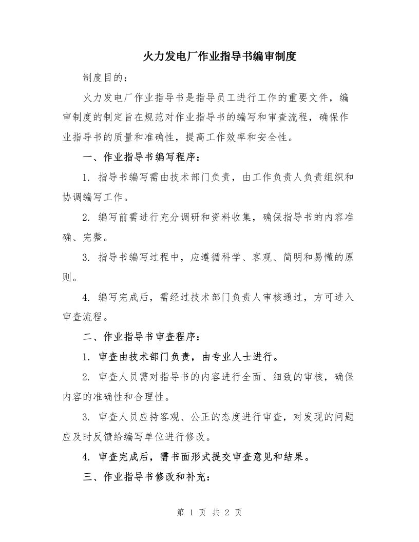 火力发电厂作业指导书编审制度