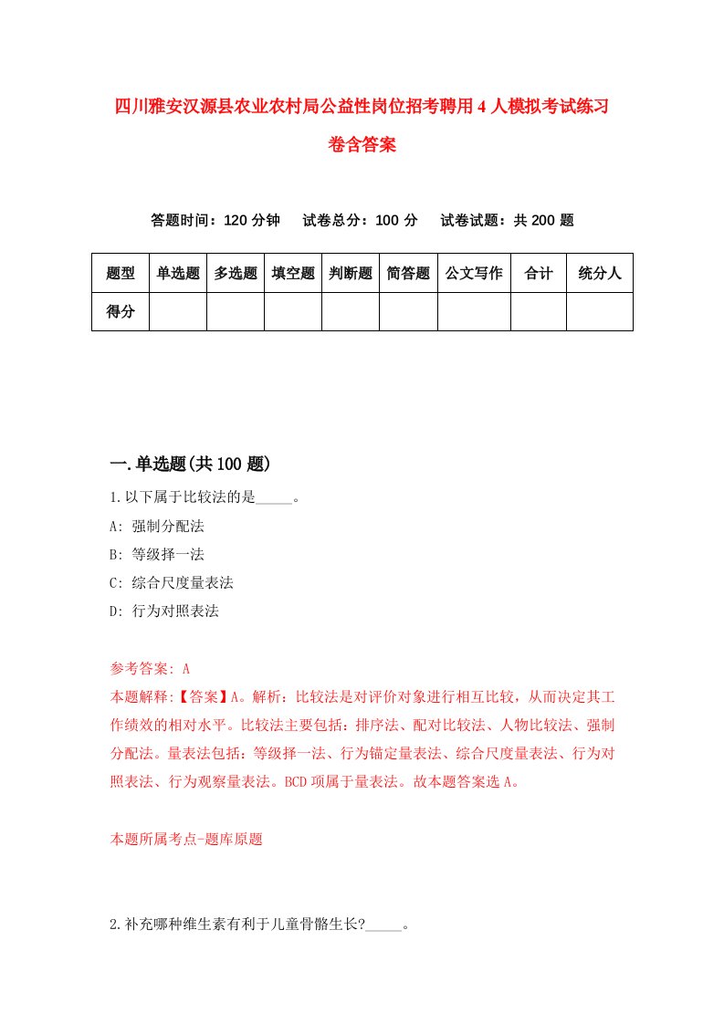 四川雅安汉源县农业农村局公益性岗位招考聘用4人模拟考试练习卷含答案第4次